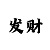 快3不怕连挂的倍投方案